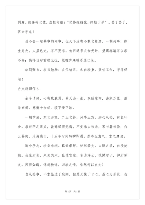 2022古文辞职信.docx