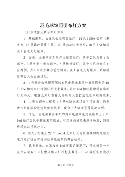 羽毛球馆照明布灯方案 (5).docx