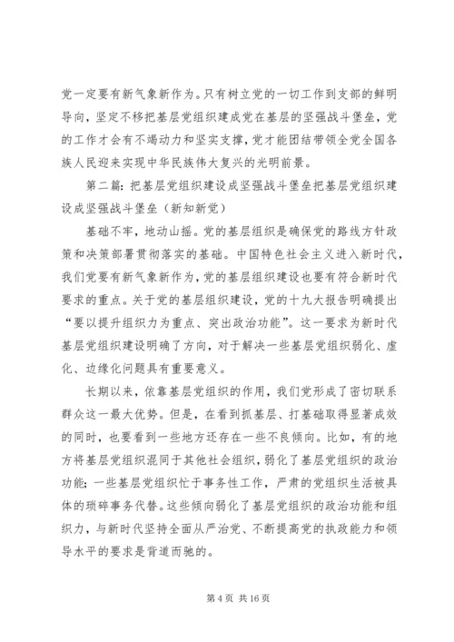 把基层党组织建成新时代坚强战斗堡垒.docx