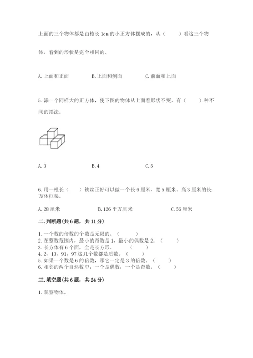 人教版五年级下册数学期末考试试卷及完整答案（精品）.docx