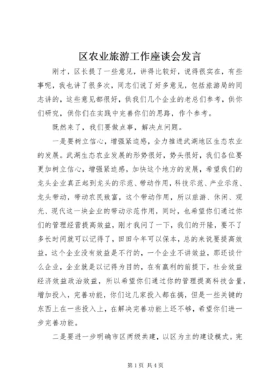 区农业旅游工作座谈会发言.docx