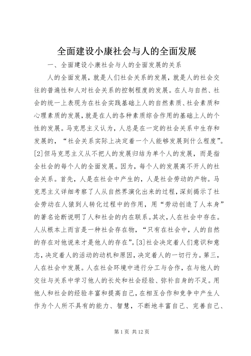 全面建设小康社会与人的全面发展.docx
