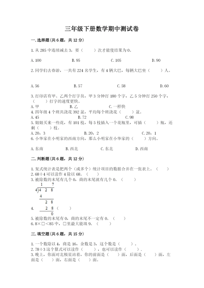 三年级下册数学期中测试卷附答案（突破训练）.docx