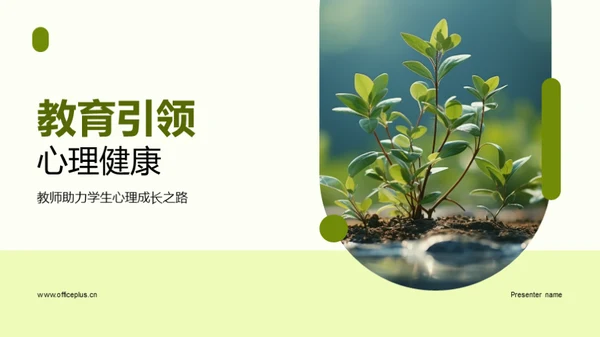 教育引领心理健康