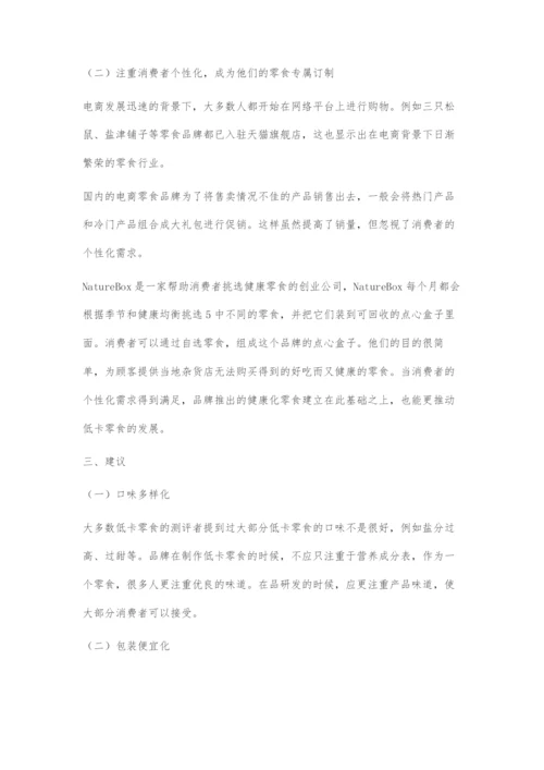 低卡零食行业市场发展前景分析.docx