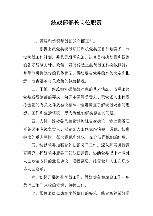 统战部部长岗位职责