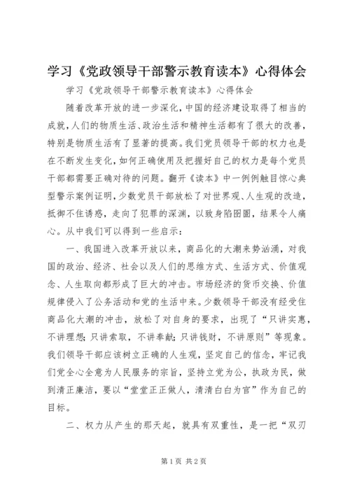 学习《党政领导干部警示教育读本》心得体会 (3).docx