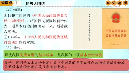 第四单元 民族团结与祖国统一（单元复习课件）