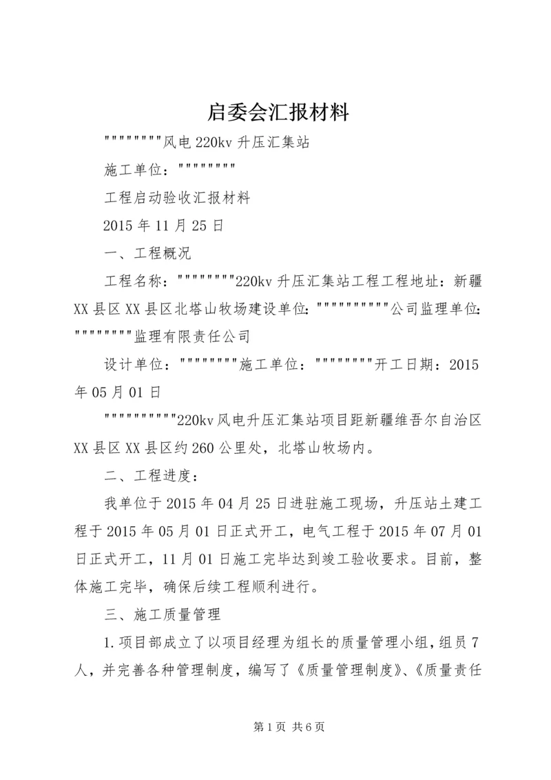 启委会汇报材料 (5).docx