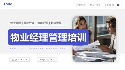 物业经理管理培训物业公司PPT模板