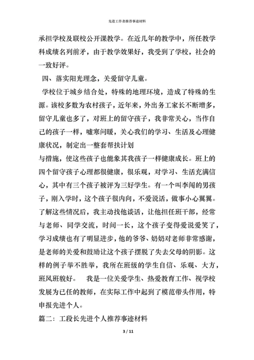 先进工作者推荐事迹材料.docx