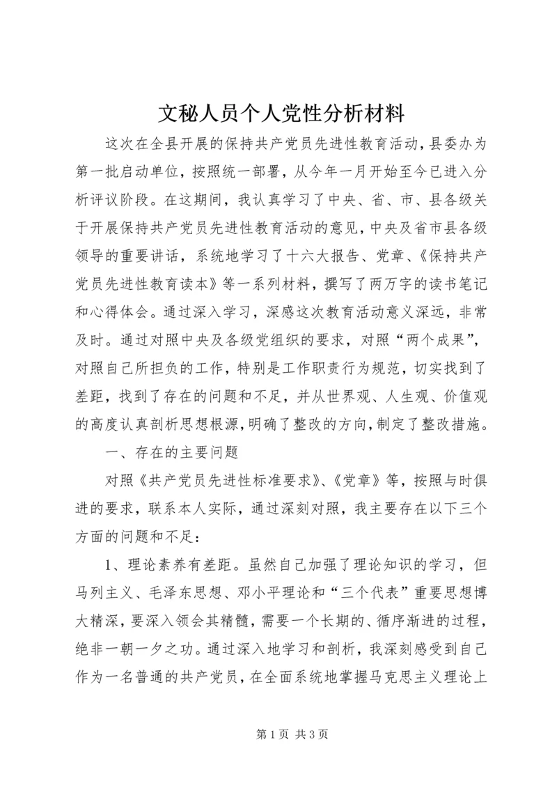 文秘人员个人党性分析材料 (3).docx