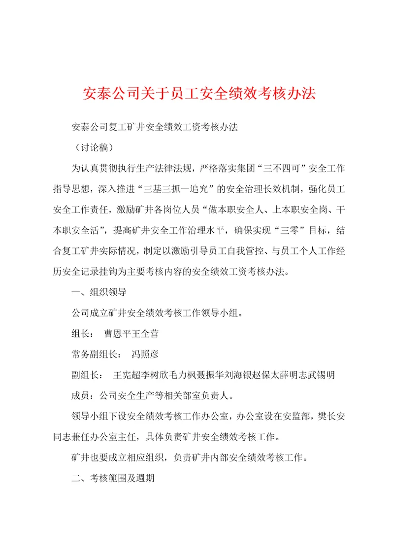 安泰公司关于员工安全绩效考核办法