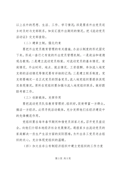流动党员管理调研报告5篇 (4).docx