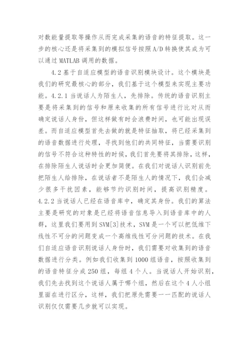 浅谈语音识别中计算机仿真的运用论文.docx