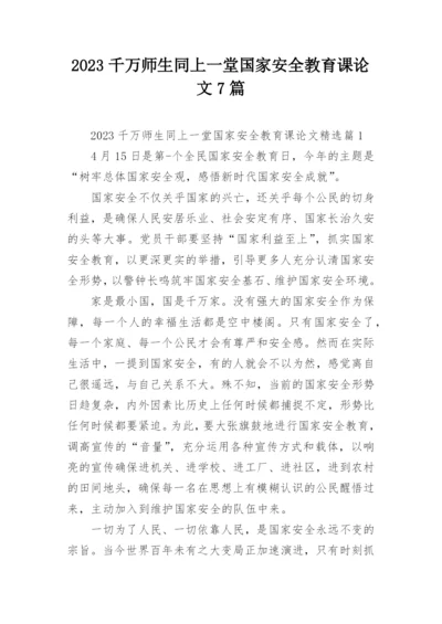 2023千万师生同上一堂国家安全教育课论文7篇.docx