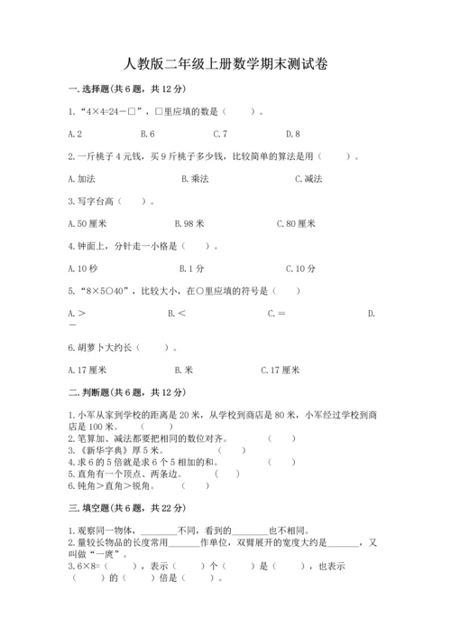 人教版二年级上册数学期末测试卷附答案【培优】.docx