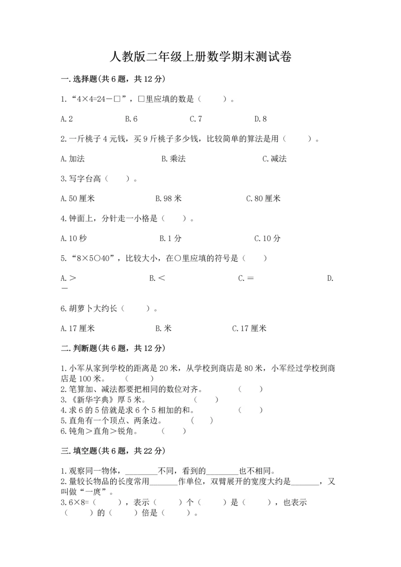 人教版二年级上册数学期末测试卷附答案【培优】.docx