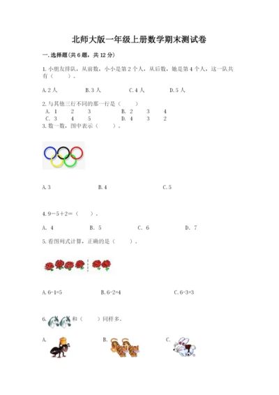 北师大版一年级上册数学期末测试卷及答案【真题汇编】.docx