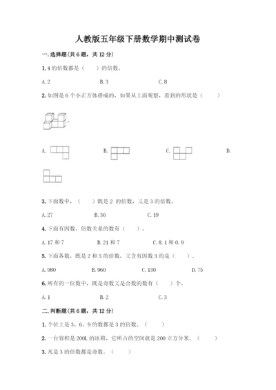 人教版五年级下册数学期中测试卷-精品(名师系列).docx