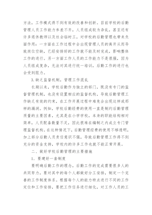 学校后勤论文.docx