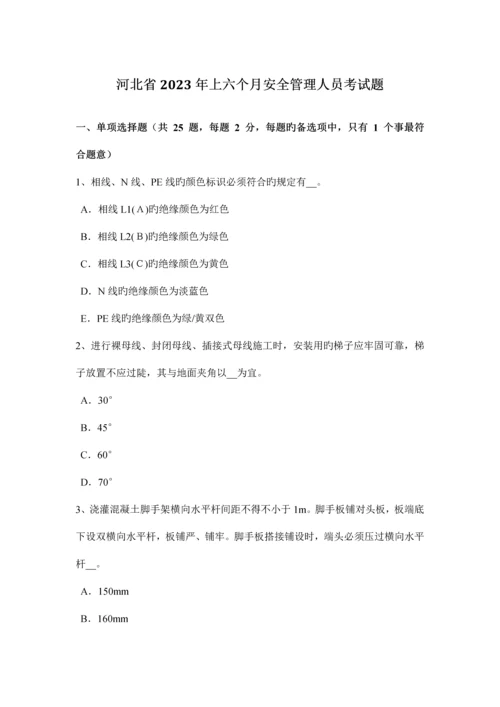 2023年河北省上半年安全管理人员考试题.docx