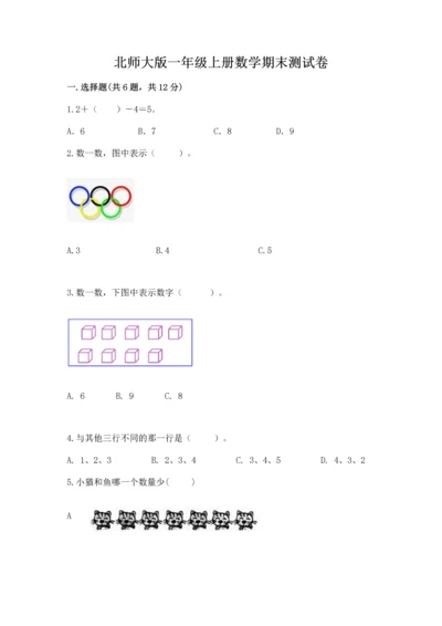 北师大版一年级上册数学期末测试卷【典优】.docx