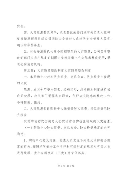 火灾隐患整改制度 (23).docx