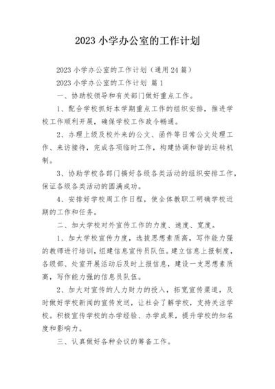 2023小学办公室的工作计划.docx