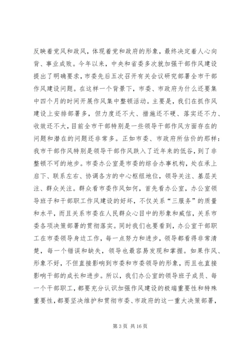 办公室干部集中整顿动员大会的讲话.docx