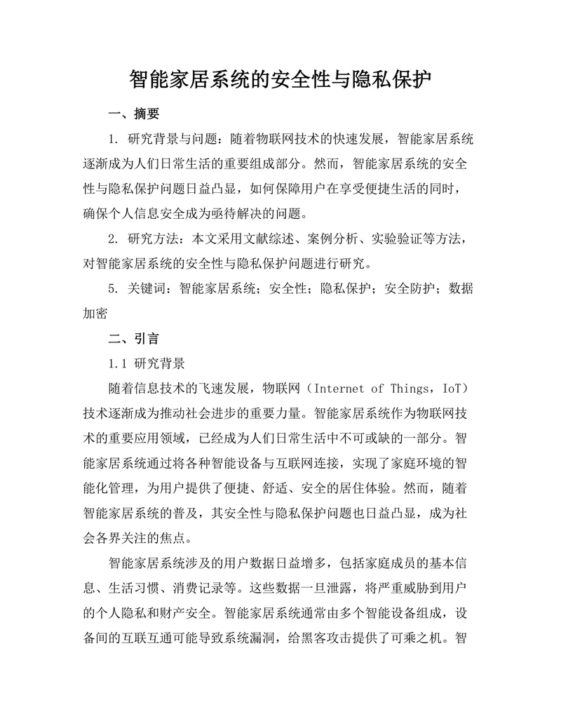 智能家居系统的安全性与隐私保护