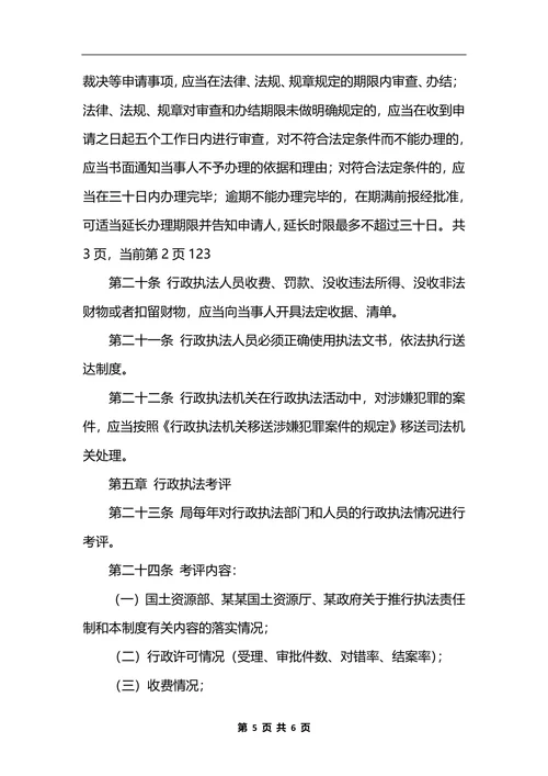 最新国土资源局行政执法责任制度_1