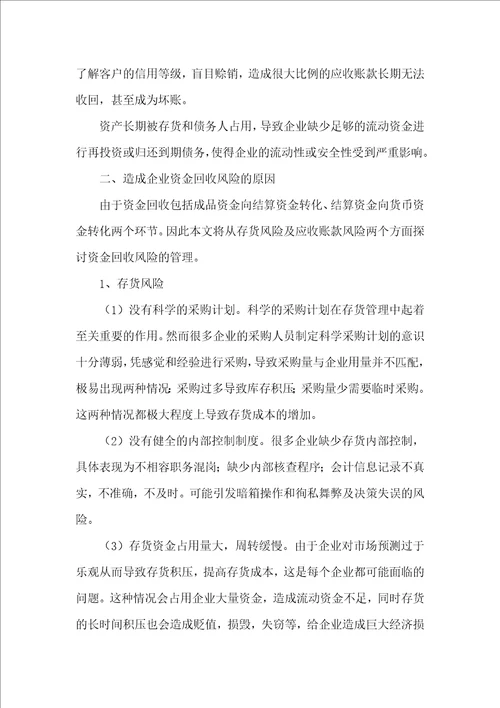 企业资金回收风险管理问题浅析