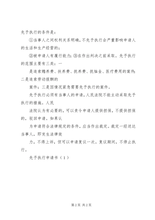 先予执行申请书（１） (4).docx