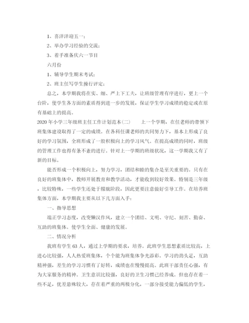 精编之年小学三年级班主任工作计划范本.docx