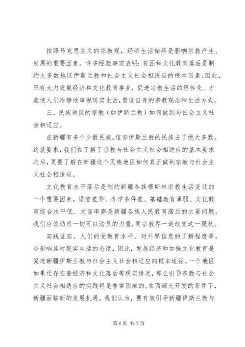 如何引导宗教与社会主义相适应 (4).docx
