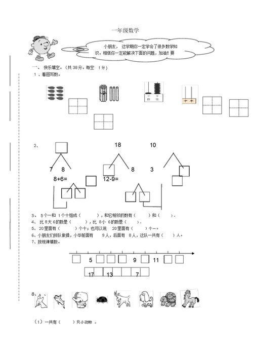 西师版小学一年级数学上册期末试卷【2020新编版】