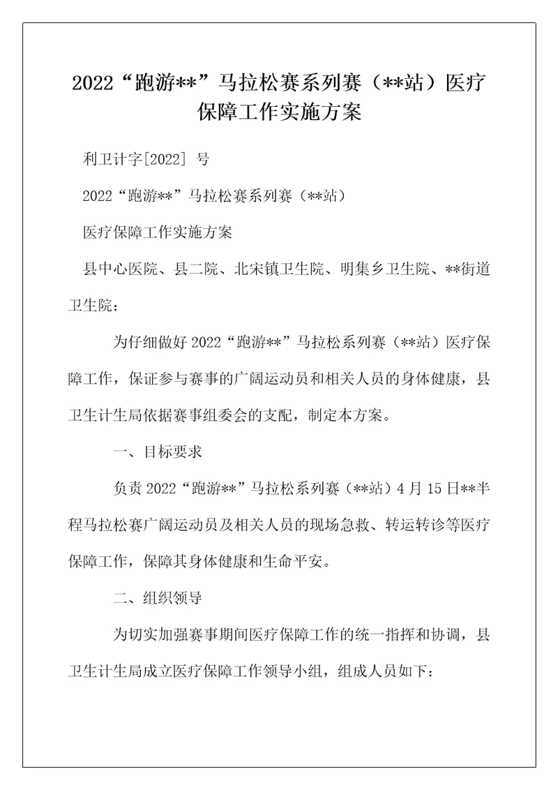 2022“跑游马拉松赛系列赛站医疗保障工作实施方案