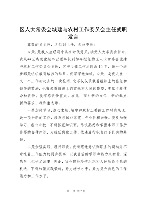 区人大常委会城建与农村工作委员会主任就职发言.docx