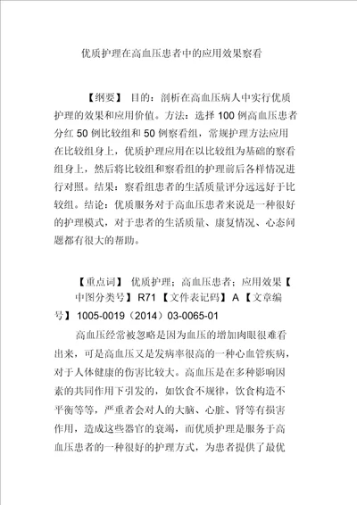 优质护理在高血压患者中的应用效果观察