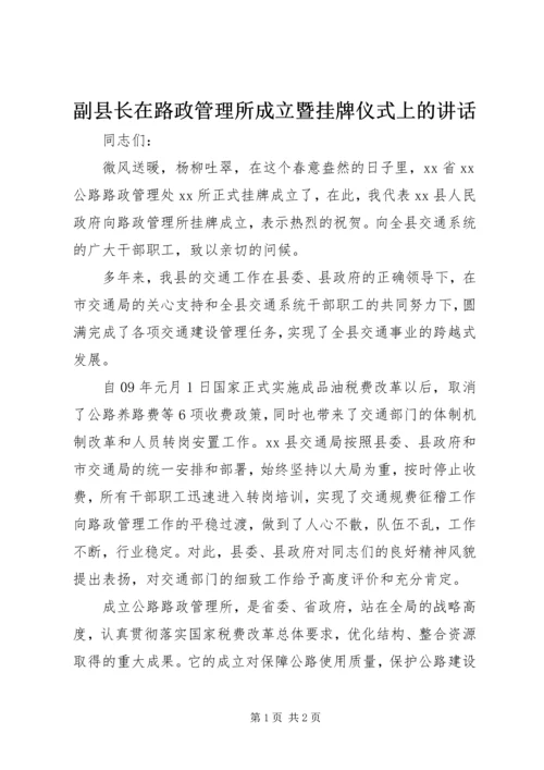 副县长在路政管理所成立暨挂牌仪式上的讲话.docx