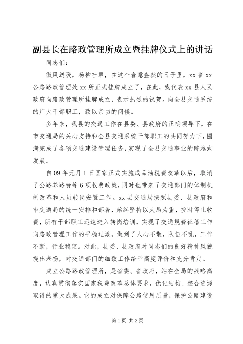 副县长在路政管理所成立暨挂牌仪式上的讲话.docx