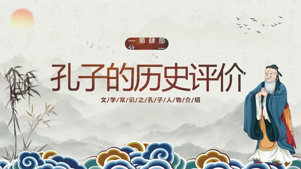 孔子诞辰孔子人物生平介绍PPT课件人物介绍