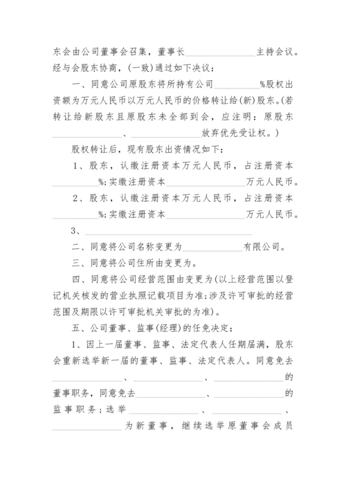 公司股东会决议.docx