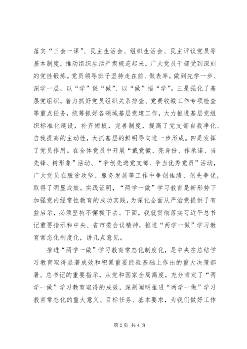 全区推进两学一做学习教育常态化制度化工作会议讲话稿.docx