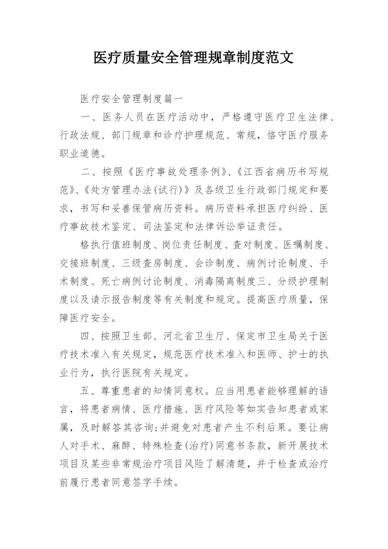 医疗质量安全管理规章制度范文.docx