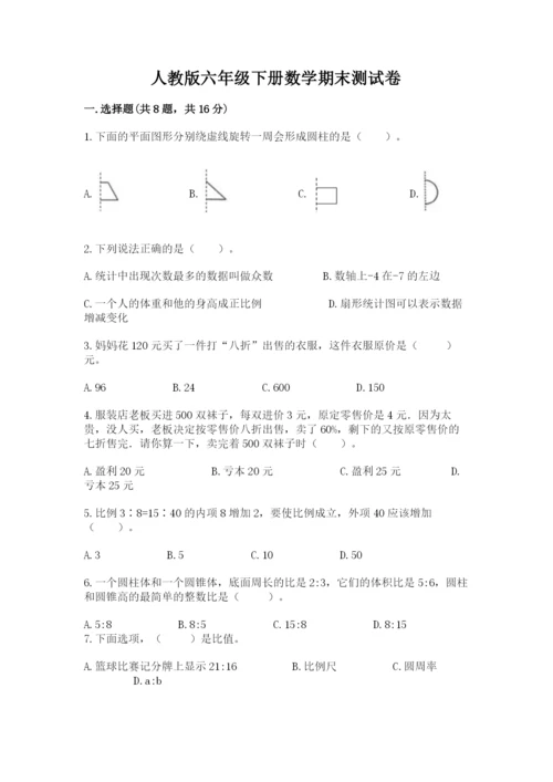 人教版六年级下册数学期末测试卷含答案【新】.docx