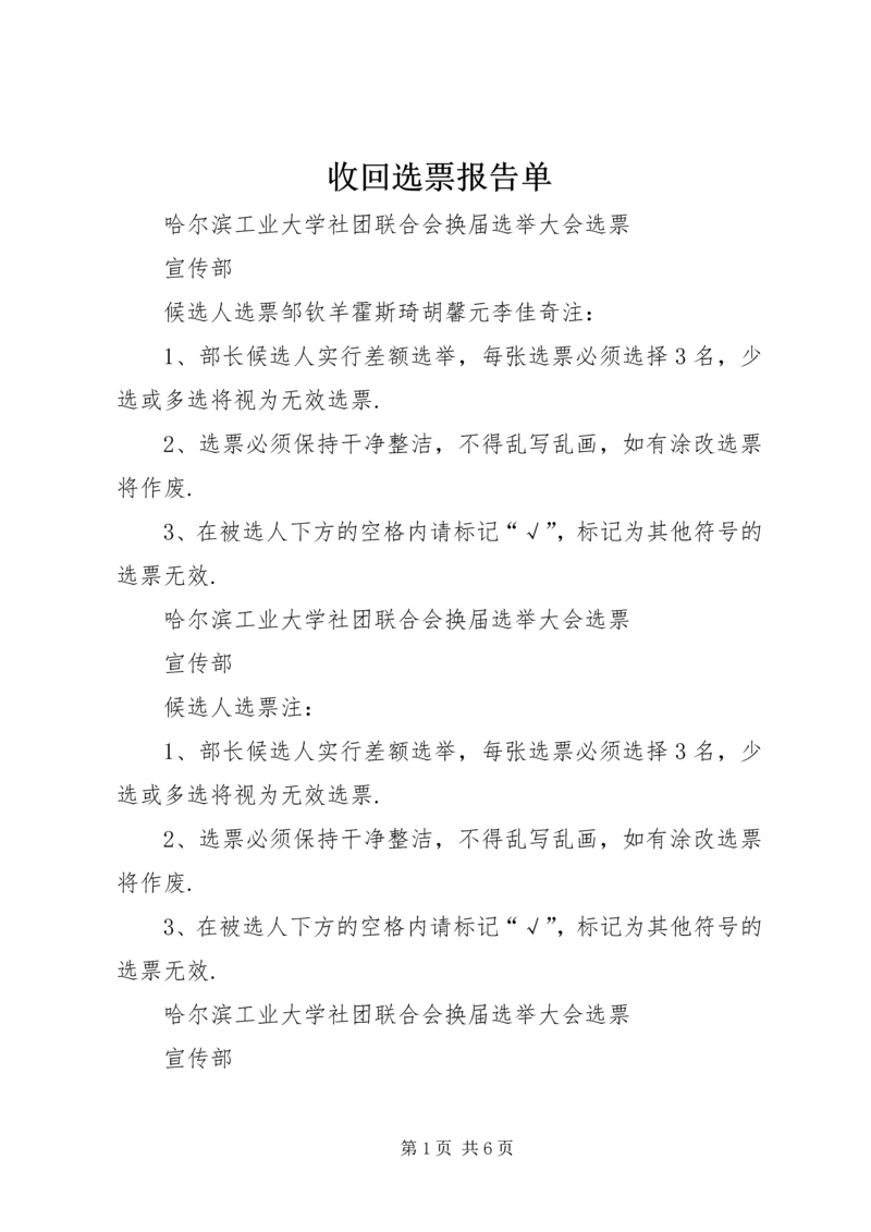 收回选票报告单.docx