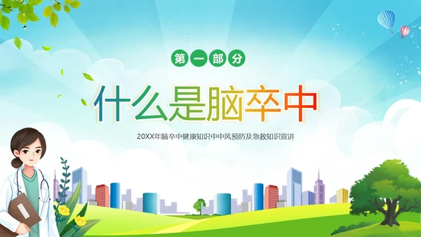 2023年脑卒中健康宣教脑中风预防急救知识PPT课件