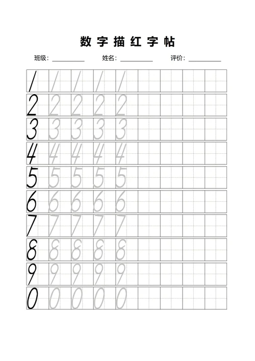 数字描红字帖(0到9)